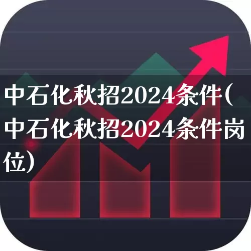 中石化秋招2024条件(中石化秋招2024条件岗位)_https://www.syklpowerbike.com_科创板_第1张