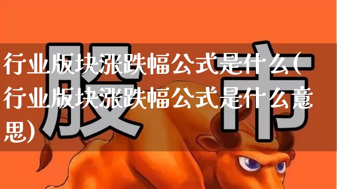 行业版块涨跌幅公式是什么(行业版块涨跌幅公式是什么意思)_https://www.syklpowerbike.com_创业板_第1张