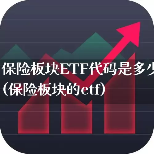 保险板块ETF代码是多少(保险板块的etf)_https://www.syklpowerbike.com_北交所_第1张