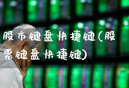 股市键盘快捷键(股票键盘快捷键)_https://www.syklpowerbike.com_上交所_第1张