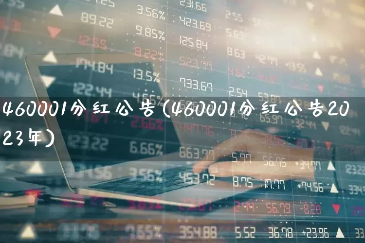 460001分红公告(460001分红公告2023年)_https://www.syklpowerbike.com_科创板_第1张