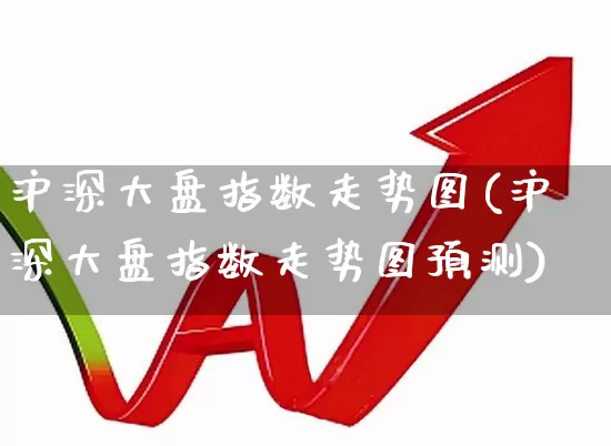 沪深大盘指数走势图(沪深大盘指数走势图预测)_https://www.syklpowerbike.com_深交所_第1张