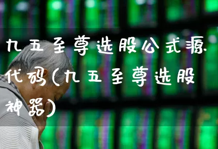 九五至尊选股公式源代码(九五至尊选股神器)_https://www.syklpowerbike.com_创业板_第1张