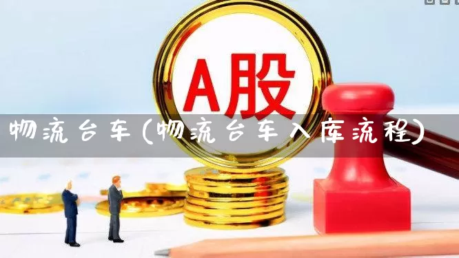 物流台车(物流台车入库流程)_https://www.syklpowerbike.com_科创板_第1张
