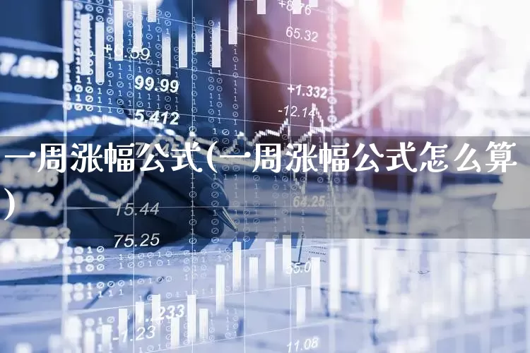一周涨幅公式(一周涨幅公式怎么算)_https://www.syklpowerbike.com_科创板_第1张