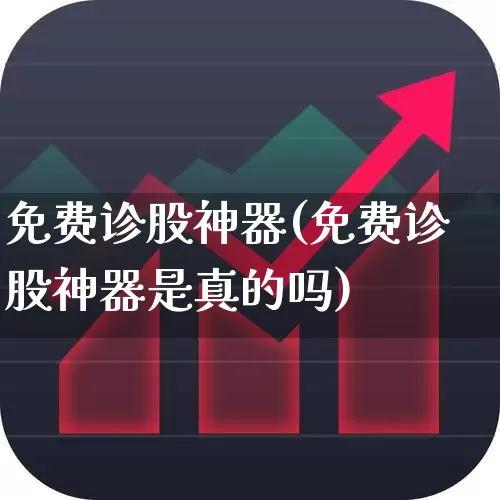 免费诊股神器(免费诊股神器是真的吗)_https://www.syklpowerbike.com_北交所_第1张