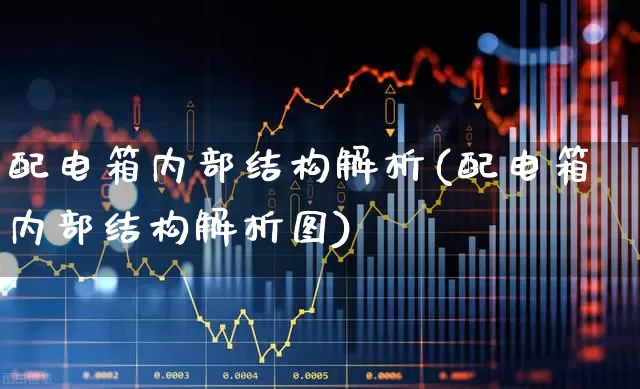 配电箱内部结构解析(配电箱内部结构解析图)_https://www.syklpowerbike.com_上交所_第1张