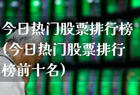 今日热门股票排行榜(今日热门股票排行榜前十名)_https://www.syklpowerbike.com_科创板_第1张