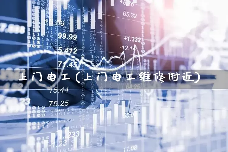 上门电工(上门电工维修附近)_https://www.syklpowerbike.com_深交所_第1张