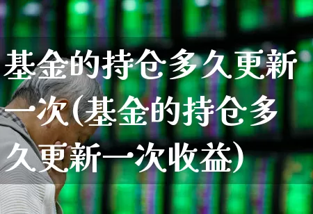 基金的持仓多久更新一次(基金的持仓多久更新一次收益)_https://www.syklpowerbike.com_北交所_第1张
