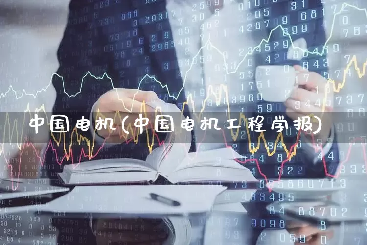 中国电机(中国电机工程学报)_https://www.syklpowerbike.com_创业板_第1张