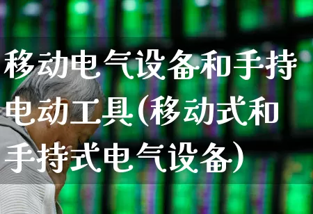 移动电气设备和手持电动工具(移动式和手持式电气设备)_https://www.syklpowerbike.com_深交所_第1张