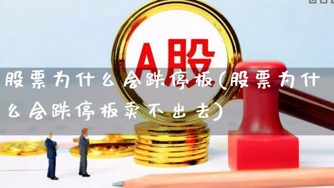 股票为什么会跌停板(股票为什么会跌停板卖不出去)_https://www.syklpowerbike.com_科创板_第1张