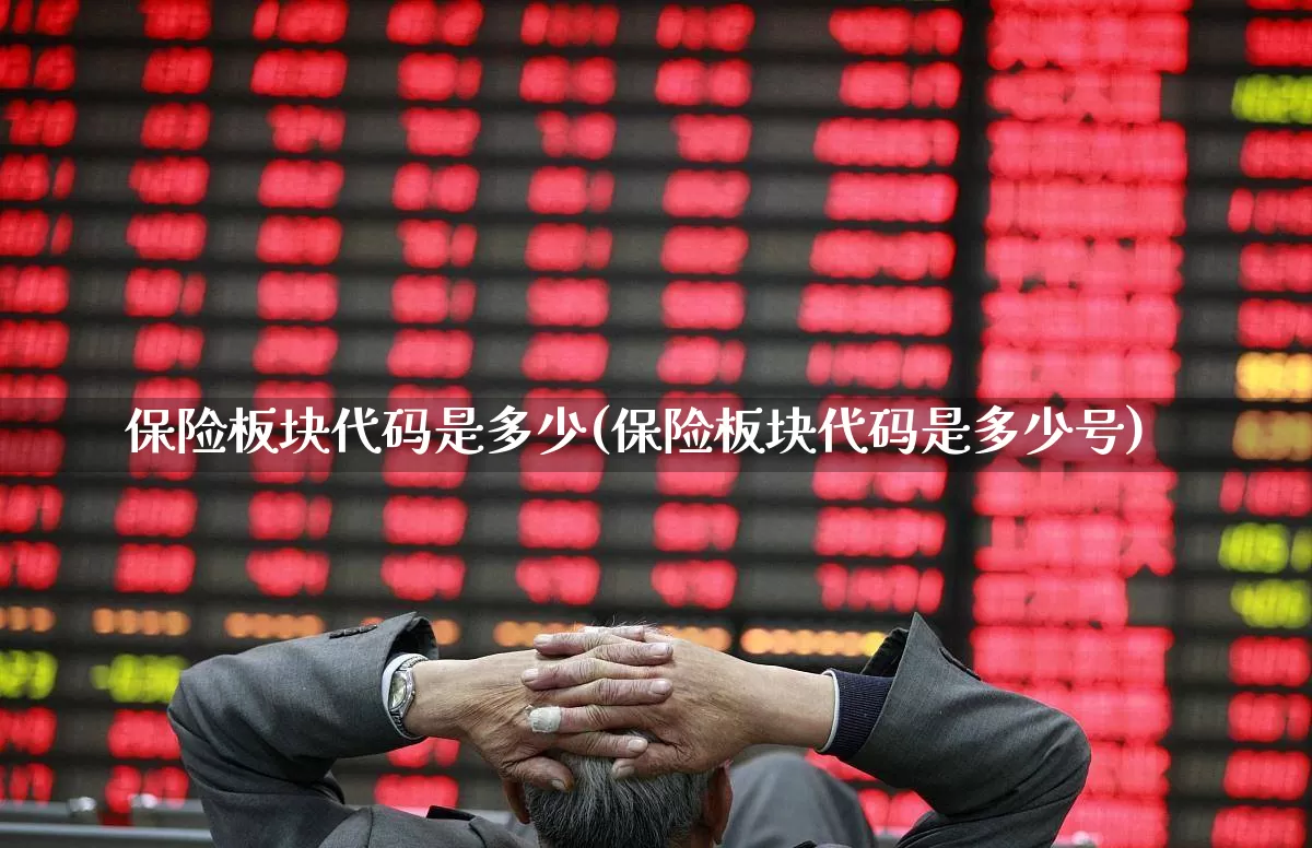 保险板块代码是多少(保险板块代码是多少号)_https://www.syklpowerbike.com_科创板_第1张