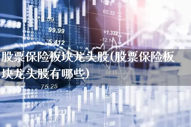 股票保险板块龙头股(股票保险板块龙头股有哪些)_https://www.syklpowerbike.com_科创板_第1张