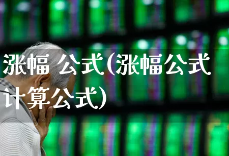 涨幅 公式(涨幅公式计算公式)_https://www.syklpowerbike.com_深交所_第1张