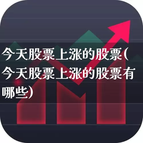 今天股票上涨的股票(今天股票上涨的股票有哪些)_https://www.syklpowerbike.com_上交所_第1张