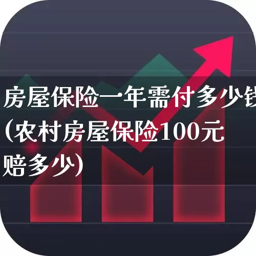 房屋保险一年需付多少钱(农村房屋保险100元赔多少)_https://www.syklpowerbike.com_科创板_第1张