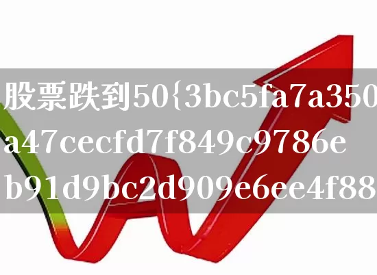 股票跌到50%(股票跌到50%该怎么办)_https://www.syklpowerbike.com_深交所_第1张