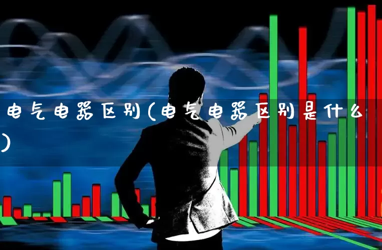 电气电器区别(电气电器区别是什么)_https://www.syklpowerbike.com_深交所_第1张