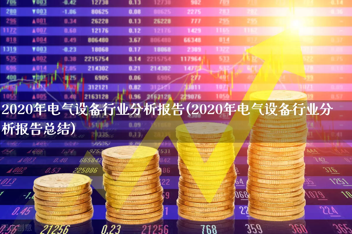 2020年电气设备行业分析报告(2020年电气设备行业分析报告总结)_https://www.syklpowerbike.com_科创板_第1张