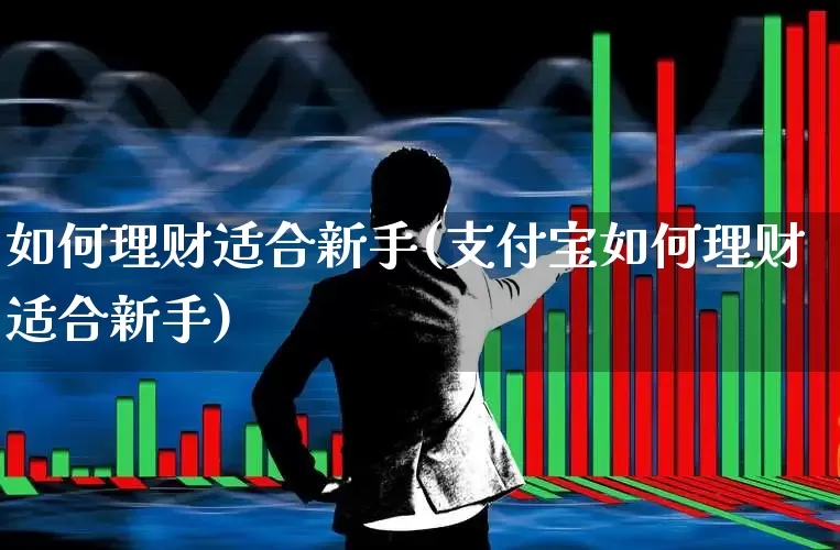 如何理财适合新手(支付宝如何理财适合新手)_https://www.syklpowerbike.com_北交所_第1张