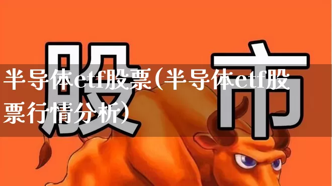 半导体etf股票(半导体etf股票行情分析)_https://www.syklpowerbike.com_上交所_第1张