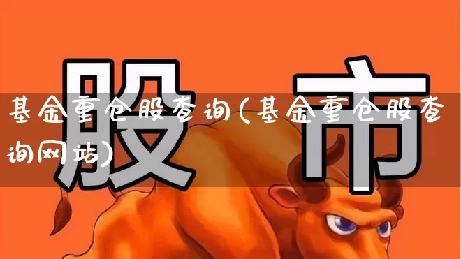 基金重仓股查询(基金重仓股查询网站)_https://www.syklpowerbike.com_创业板_第1张