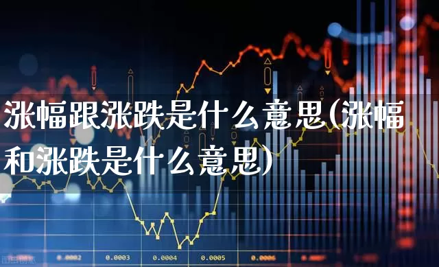 涨幅跟涨跌是什么意思(涨幅和涨跌是什么意思)_https://www.syklpowerbike.com_创业板_第1张