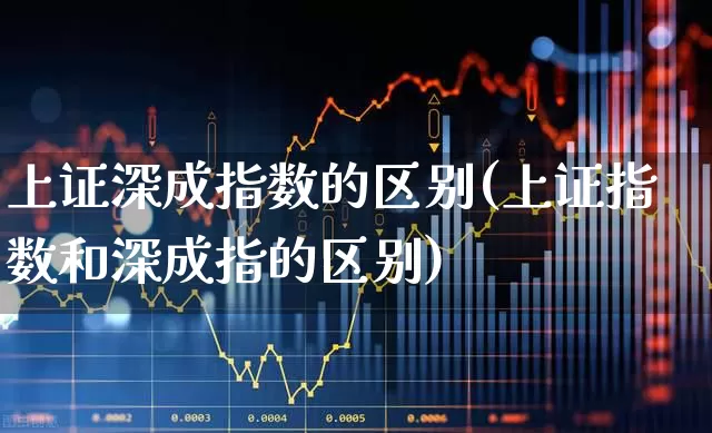 上证深成指数的区别(上证指数和深成指的区别)_https://www.syklpowerbike.com_科创板_第1张
