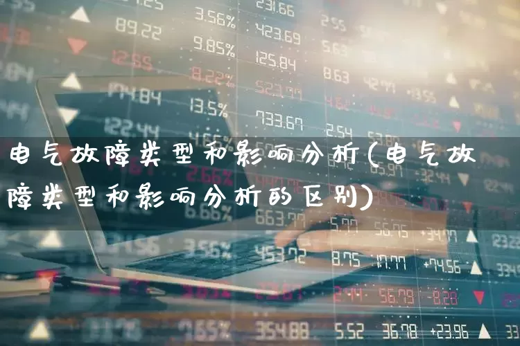 电气故障类型和影响分析(电气故障类型和影响分析的区别)_https://www.syklpowerbike.com_北交所_第1张