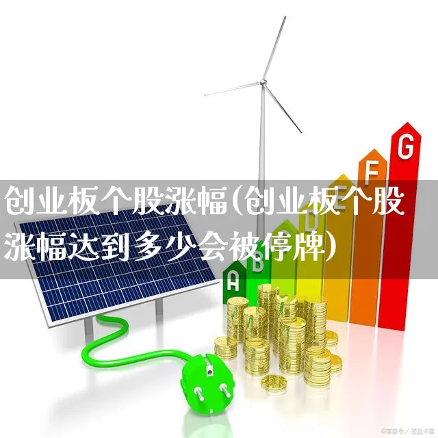创业板个股涨幅(创业板个股涨幅达到多少会被停牌)_https://www.syklpowerbike.com_科创板_第1张