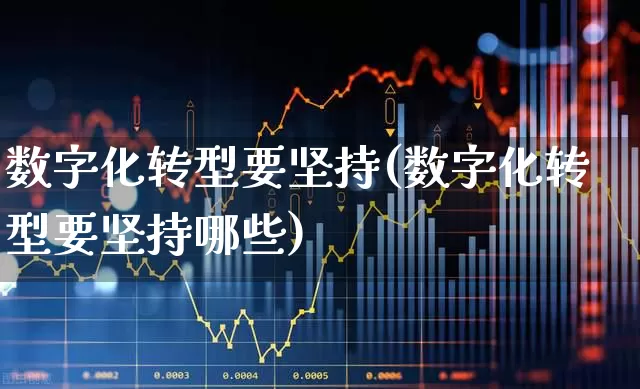 数字化转型要坚持(数字化转型要坚持哪些)_https://www.syklpowerbike.com_科创板_第1张