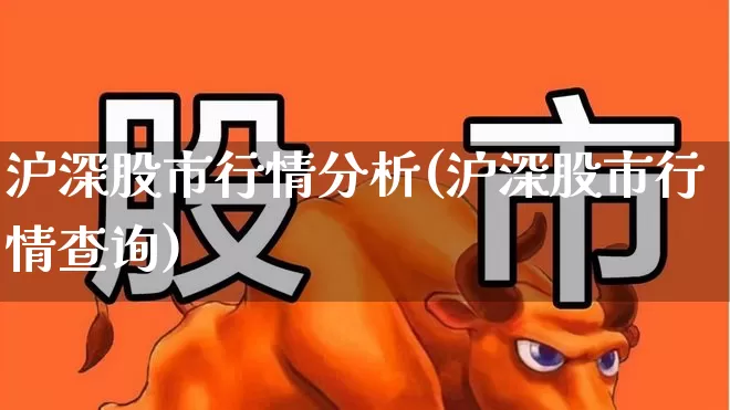 沪深股市行情分析(沪深股市行情查询)_https://www.syklpowerbike.com_上交所_第1张