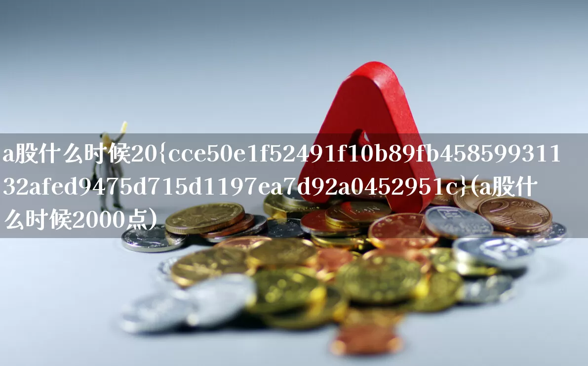 a股什么时候20%(a股什么时候2000点)_https://www.syklpowerbike.com_创业板_第1张