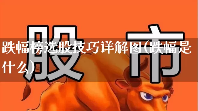跌幅榜选股技巧详解图(跌幅是什么)_https://www.syklpowerbike.com_北交所_第1张