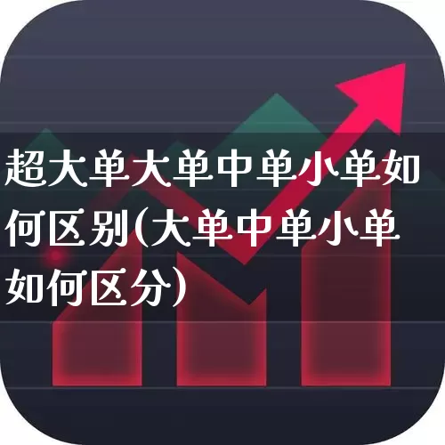 超大单大单中单小单如何区别(大单中单小单如何区分)_https://www.syklpowerbike.com_上交所_第1张