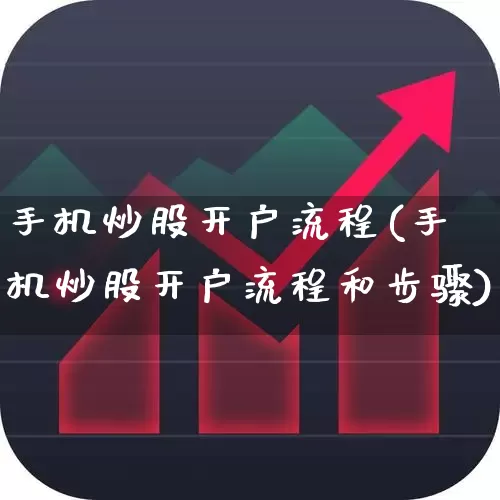 手机炒股开户流程(手机炒股开户流程和步骤)_https://www.syklpowerbike.com_创业板_第1张
