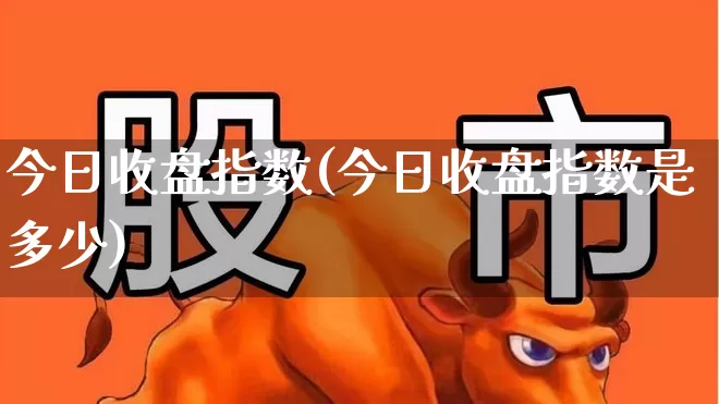 今日收盘指数(今日收盘指数是多少)_https://www.syklpowerbike.com_上交所_第1张