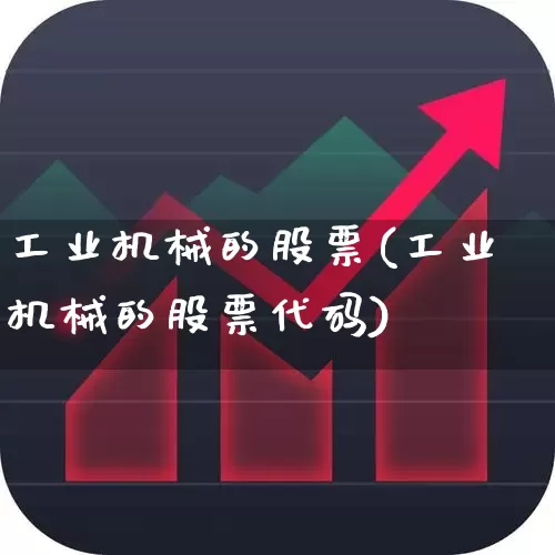工业机械的股票(工业机械的股票代码)_https://www.syklpowerbike.com_深交所_第1张
