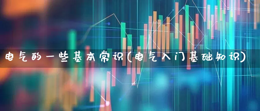 电气的一些基本常识(电气入门基础知识)_https://www.syklpowerbike.com_上交所_第1张