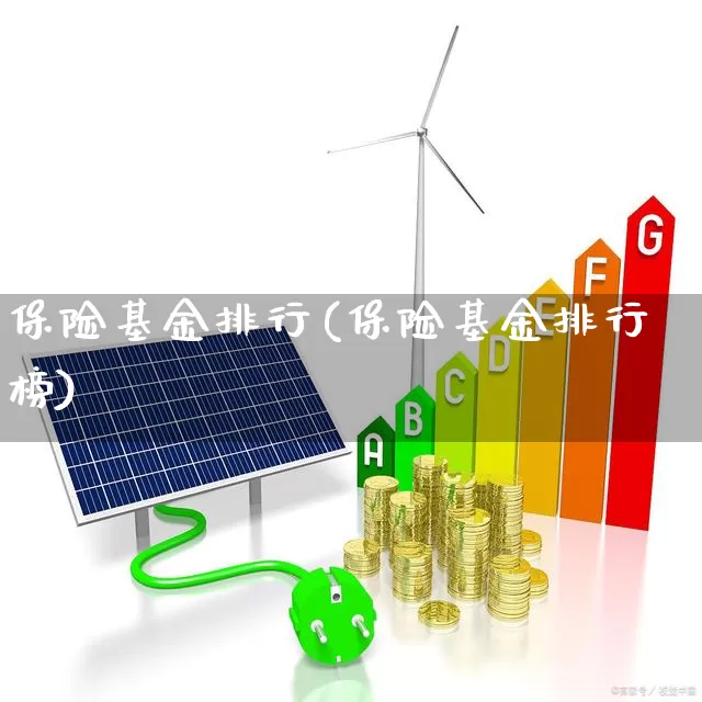 保险基金排行(保险基金排行榜)_https://www.syklpowerbike.com_科创板_第1张
