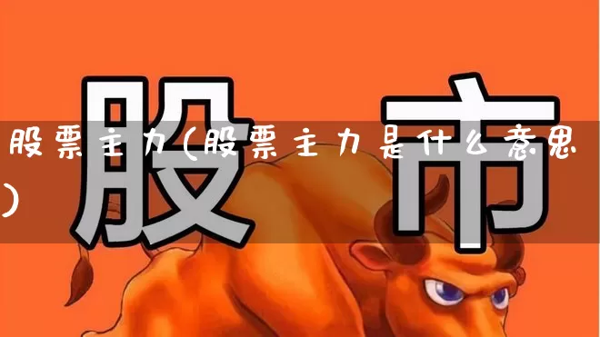 股票主力(股票主力是什么意思)_https://www.syklpowerbike.com_创业板_第1张