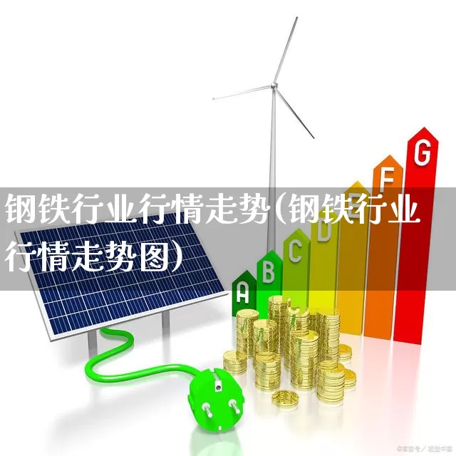 钢铁行业行情走势(钢铁行业行情走势图)_https://www.syklpowerbike.com_上交所_第1张