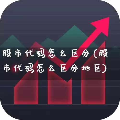 股市代码怎么区分(股市代码怎么区分地区)_https://www.syklpowerbike.com_科创板_第1张