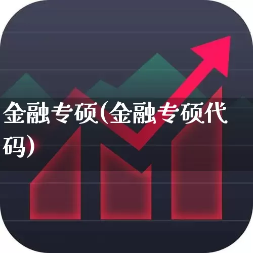 金融专硕(金融专硕代码)_https://www.syklpowerbike.com_科创板_第1张