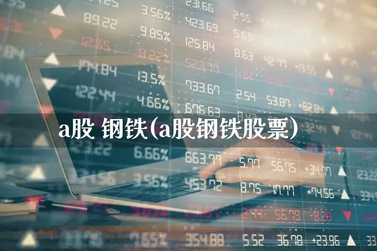 a股 钢铁(a股钢铁股票)_https://www.syklpowerbike.com_科创板_第1张