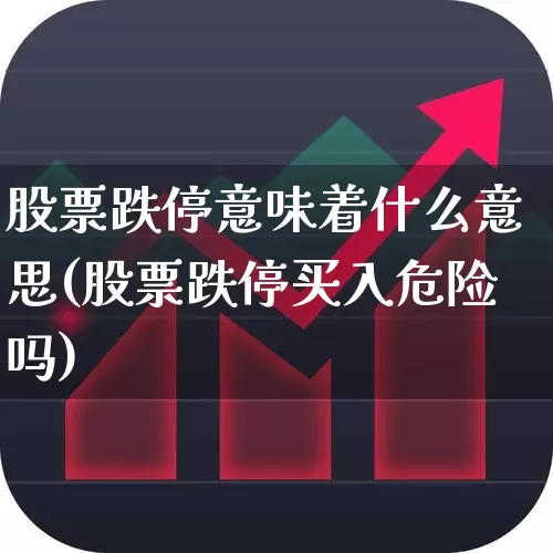 股票跌停意味着什么意思(股票跌停买入危险吗)_https://www.syklpowerbike.com_深交所_第1张