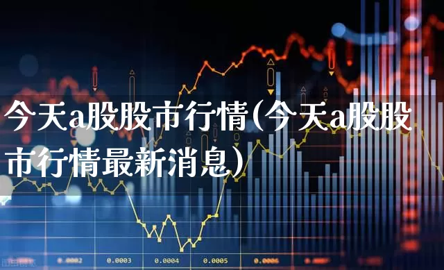 今天a股股市行情(今天a股股市行情最新消息)_https://www.syklpowerbike.com_上交所_第1张