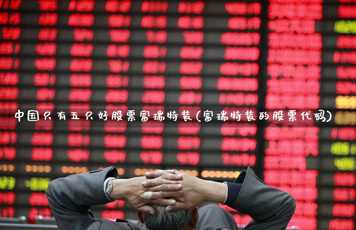 中国只有五只好股票富瑞特装(富瑞特装的股票代码)_https://www.syklpowerbike.com_科创板_第1张